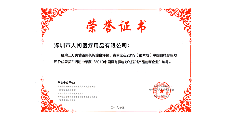 深圳市人初醫療用品有限公司榮譽證書800px.png 深圳市人初醫療用品有限公司榮譽證書800px.png